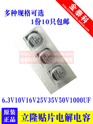 台湾立隆贴片电解电容 6.3V10V16V25V35V50V1000UF 1000UF25V 35V