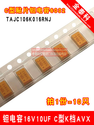 C型贴片钽电容器 16V 10UF K档精度10% 106 全新原装10UF16V