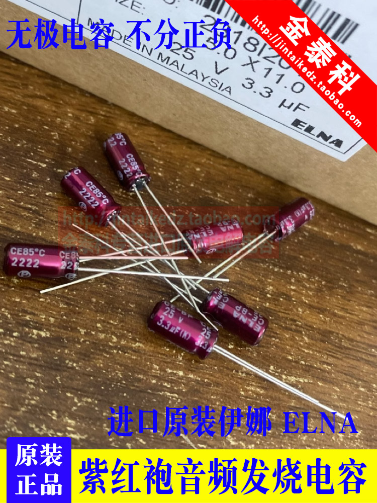 3.3UF 25V日本伊娜 ELNA紫红袍25V3.3UF 5X11 RBD BP无极音频电容