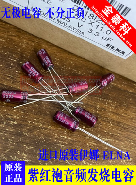 3.3UF 25V日本伊娜 ELNA紫红袍25V3.3UF 5X11 RBD BP无极音频电容