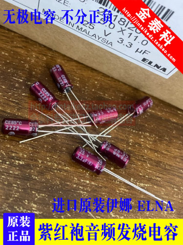 3.3UF 25V日本伊娜 ELNA紫红袍25V3.3UF 5X11 RBD BP无极音频电容