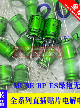 16V100UF MUSE BP ES尼吉康音频电容10X12.5 100UF16V NICHICON