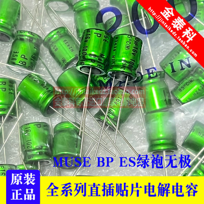 16V100UF MUSE BP ES尼吉康音频电容10X12.5 100UF16V NICHICON