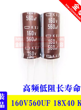 160V560UF 18X40 KXJ黑金刚电解电容 高频EKXJ161ELL561MM40S