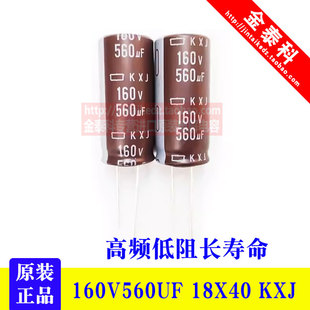 高频EKXJ161ELL561MM40S KXJ黑金刚电解电容 160V560UF 18X40