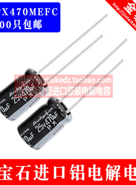 200只包邮 红宝石进口电解电容 25V470UF 8X11.5 PX 105度RUBYCON