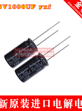 红宝石进口电解电容 35V1000UF 12.5X25 YXF高频低阻 1000UF 35V