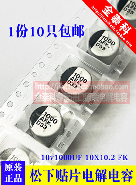 1份10只 松下进口贴片电解电容10V1000UF 10X10.2 FK EEEFK1A102P