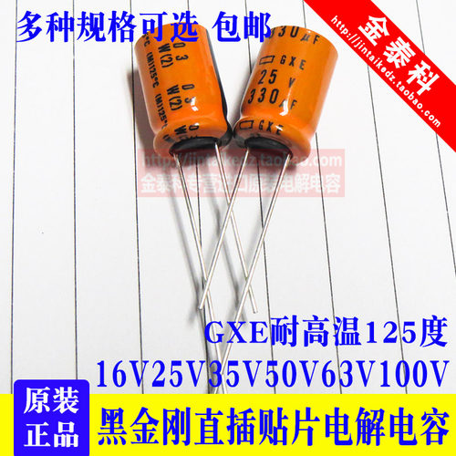 黑金刚电容GXE耐高温125度47UF100/220/470/3300 16v25V35V50V63V