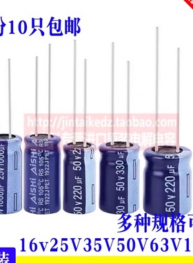 AISHI艾华电解电容高频低阻16V25V35V50V 4.7UF100/220/470UF1000