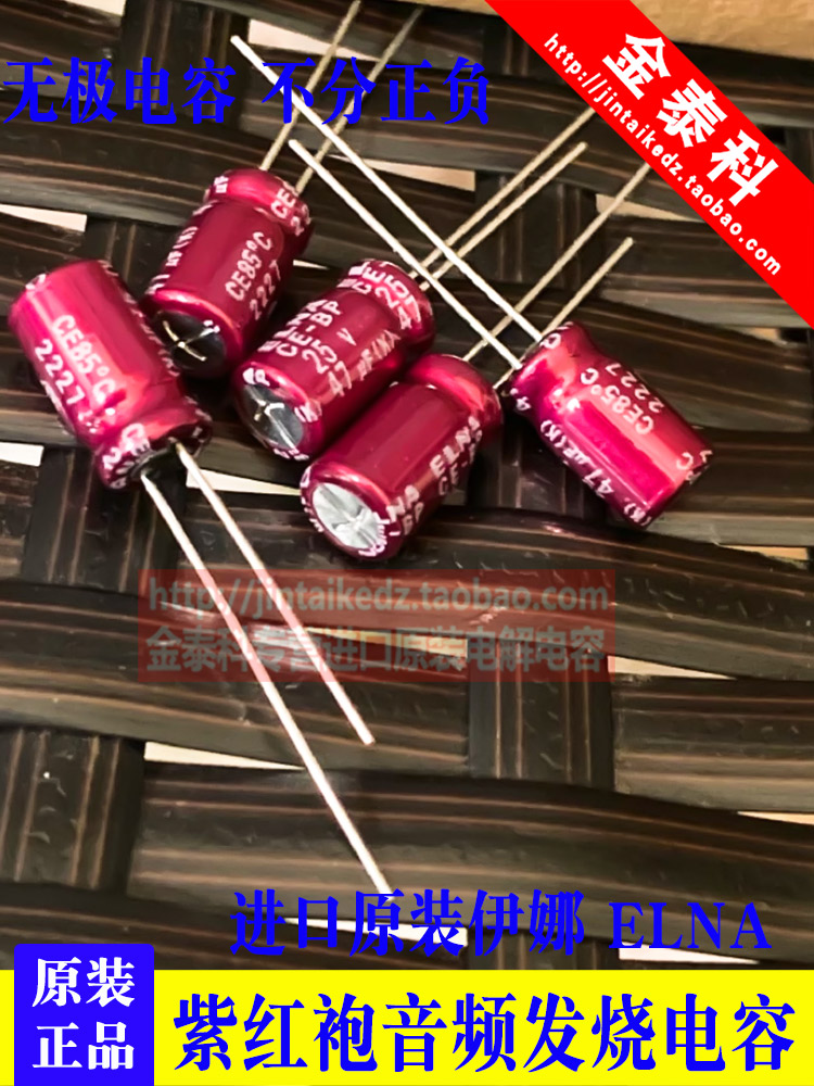 47UF 25V日本伊娜 ELNA紫红袍25V47UF 6.3X11 RBD BP无极音频电容