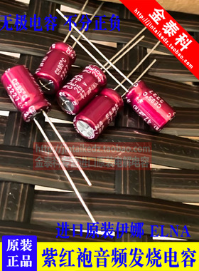 47UF 25V日本伊娜 ELNA紫红袍25V47UF 6.3X11 RBD BP无极音频电容
