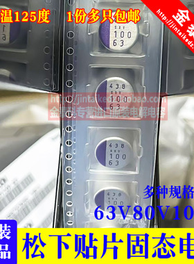 耐高温125松下贴片固态电容63V80V100V22UF/39/47/56/33/100 SXV