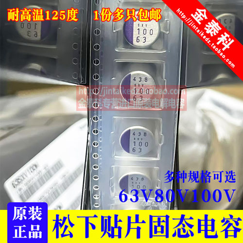 耐高温125松下贴片固态电容63V80V100V22UF/39/47/56/33/100 SXV