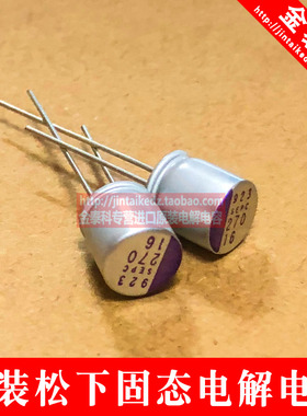 松下固态电解电容 16V270UF SEPC  8X9 16SEPC270MX 直插固态电容