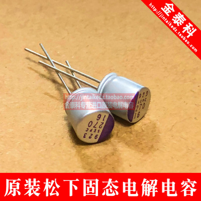 松下固态电解电容 16V270UF SEPC  8X9 16SEPC270MX 直插固态电容