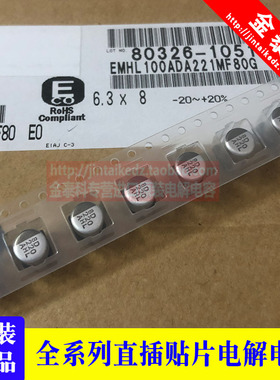 EMHL100ADA221MF80G 黑金刚贴片铝电解电容 10V220UF 6.3X8 MHL