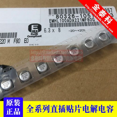 EMHL100ADA221MF80G 黑金刚贴片铝电解电容 10V220UF 6.3X8 MHL