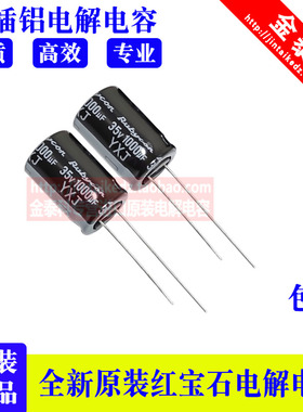 红宝石电解电容 35V1000UF 12.5X20 YXJ 高频低阻 RUBYCON长寿命