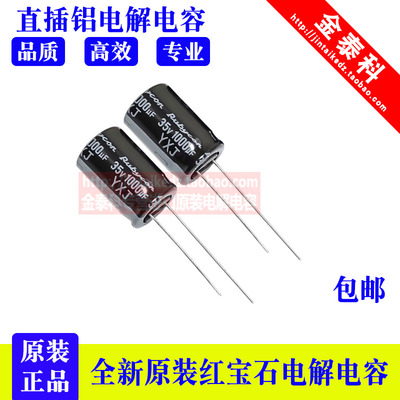 红宝石电解电容 35V1000UF 12.5X20 YXJ 高频低阻 RUBYCON长寿命
