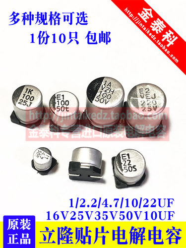 台湾立隆贴片电解电容16V25V35V50V 1UF2.2/4.7UF/10UF/22UF/47UF