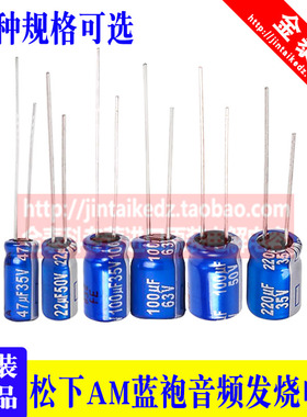 进口松下AM蓝袍发烧音频电容10UF/22/47/100/220UF 35v50V63V靓声