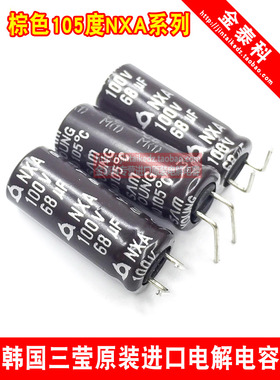 韩国三莹进口电解电容100V68UF 8X20 NXA系列105度 可替100V56UF