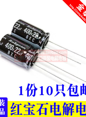 10只红宝石22UF 400V进口电解电容400v22UF 12.5X20 BXC高频低阻