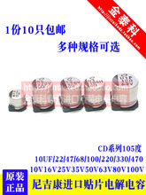 进口贴片电解电容16V25V35v50V63V尼吉康10UF/47/68/100/220UF CD