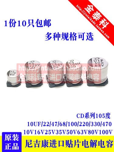 进口贴片电解电容16V25V35v50V63V尼吉康10UF/47/68/100/220UF CD