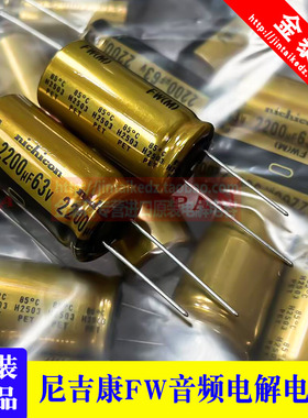 2200UF 63V FW尼吉康音频电解电容2200UF 63V 发烧电容日本18X35