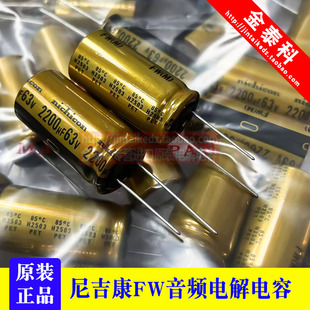 发烧电容日本18X35 FW尼吉康音频电解电容2200UF 2200UF 63V