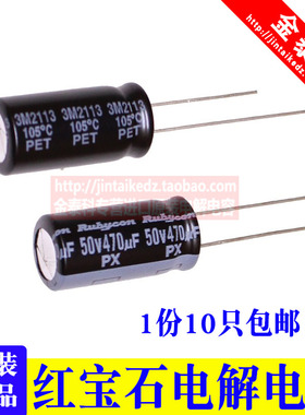 1份10只 Rubycon 50v470uf 10X20 PX进口红宝石电解电容 470UF50V