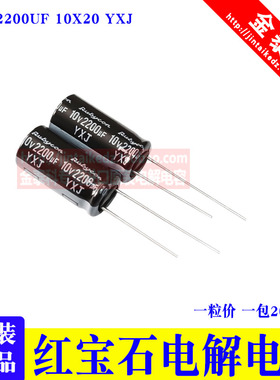 红宝石电解电容10V2200UF 10X20 YXJ 高频低阻 10V4700UF 12.5X25