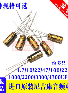 直插尼吉康音频电容4.7/22/33/47/100/4700UF 6.3V25V35V50V63V