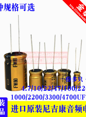 FW进口尼吉康音频电容金色4.7/100/220/470/1000/6800UF25V35V50V