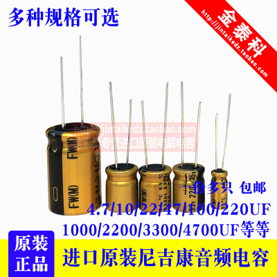 进口尼吉康音频电容金色4.7/100/220/470/1000/4700UF25V35V50V63