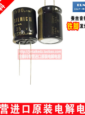 ELNA RFS SILMICII 蚕丝 音频发烧电容35V1500UF 16X20 伊娜铁脚