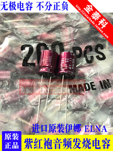 100UF 25V日本伊娜ELNA紫红袍25V100UF 10X12 RBD BP无极音频电容