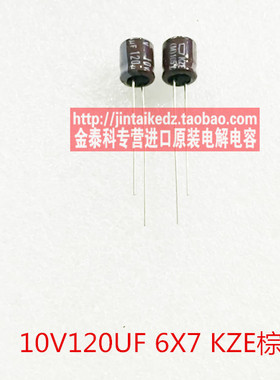 1份20只黑金刚进口电解电容10V120UF 6X7 KZE日本化工 替10V100UF