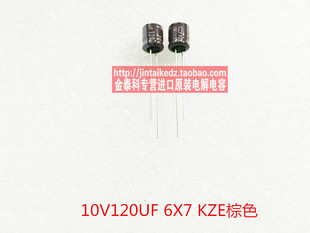 1份20只黑金刚进口电解电容10V120UF 6X7 KZE日本化工 替10V100UF