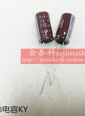 1份10只进口黑金刚电解电容 25V330UF 8X15 KY高频长寿命105度