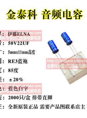 1份10只 50V22UF ELNA伊娜 5X11 RE3蓝袍 22UF 50V音频发烧电容