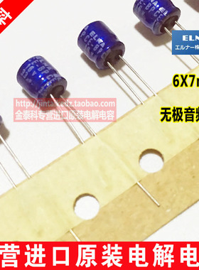 进口ELNA音频发烧电容16V33UF 6X7 伊娜RB2蓝袍无极RBP2 33UF 16V
