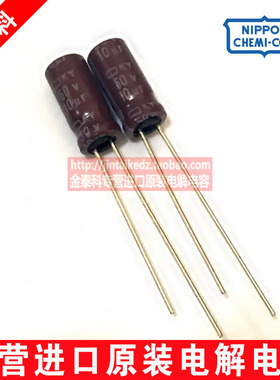 日本化工电解电容50V10UF 5X11 黑金刚KY高频低低阻长寿命10UF50V