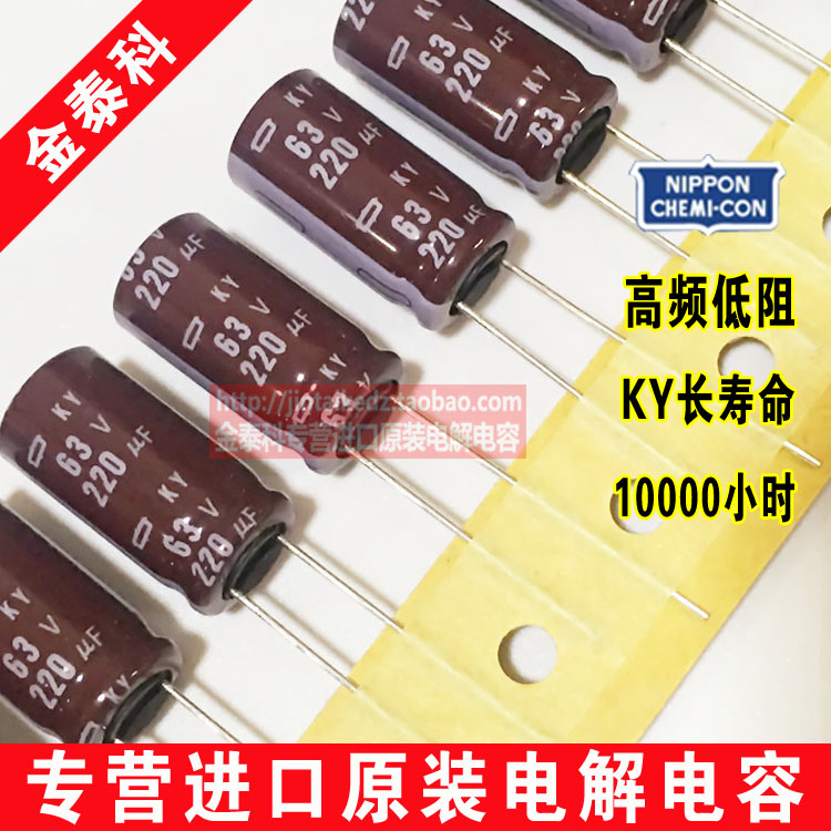 日本化工电解电容63V220UF 10X20 黑金刚KY高频低阻220UF 63V编带