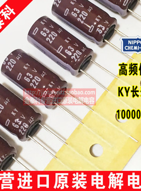 日本化工电解电容63V220UF 10X20 黑金刚KY高频低阻220UF 63V编带