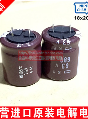 日本化工 进口电解电容 63V680UF 18X20 黑金刚KY高频低阻 代50V