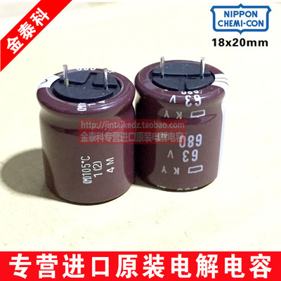 日本化工 进口电解电容 63V680UF 18X20 黑金刚KY高频低阻 代50V