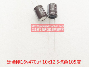 日本化工黑金刚电解电容16V470UF 10X12.5 KY棕色105度 470UF16V